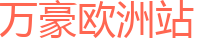 万豪欧洲站